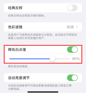 木兰苹果电池维修分享iPhone省电巧妙设置降低白点值 