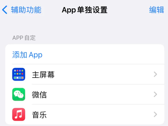 木兰苹果14服务点分享iPhone14如何单独设置App 