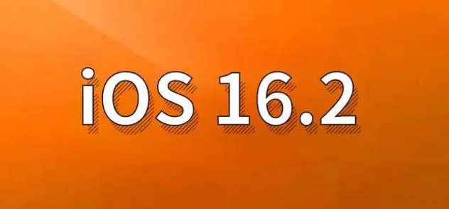 木兰苹果手机维修分享哪些机型建议升级到iOS 16.2版本 