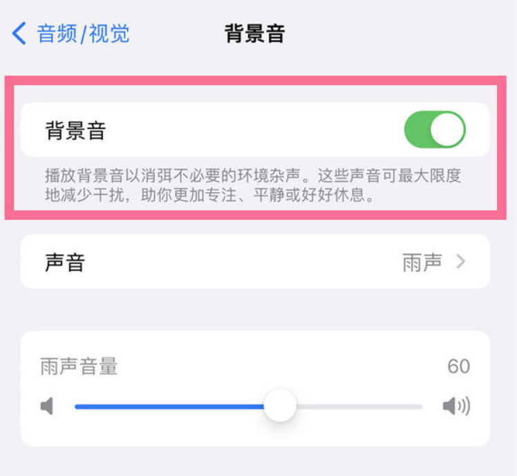木兰苹果14维修分享iPhone 14背景音开启方法 